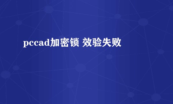 pccad加密锁 效验失败