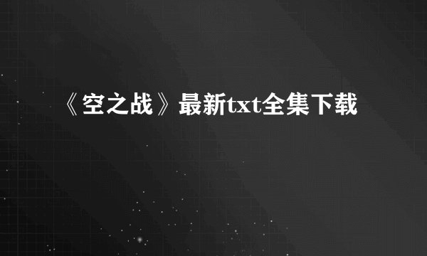 《空之战》最新txt全集下载