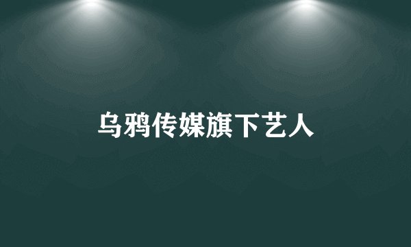 乌鸦传媒旗下艺人