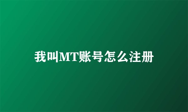 我叫MT账号怎么注册