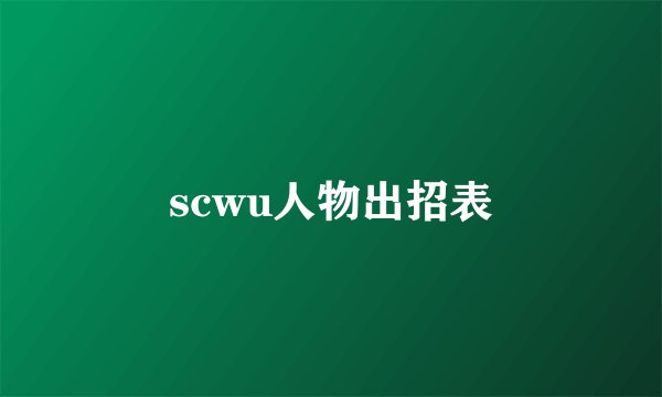 scwu人物出招表
