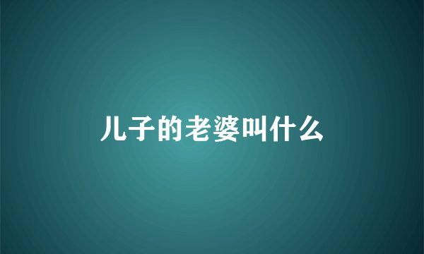 儿子的老婆叫什么