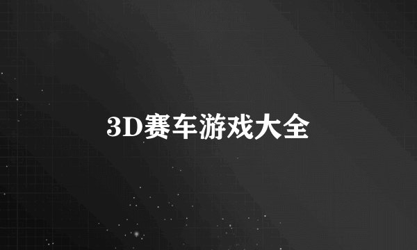 3D赛车游戏大全