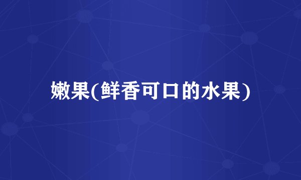 嫩果(鲜香可口的水果)