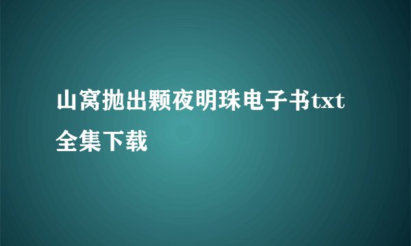 山窝抛出颗夜明珠电子书txt全集下载