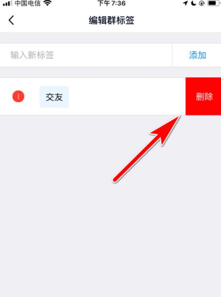 QQ群的标签怎么去掉