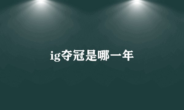 ig夺冠是哪一年