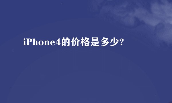 iPhone4的价格是多少?