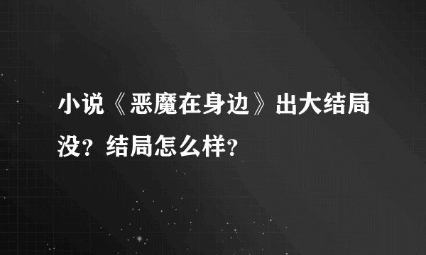 小说《恶魔在身边》出大结局没？结局怎么样？