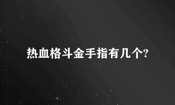 热血格斗金手指有几个?
