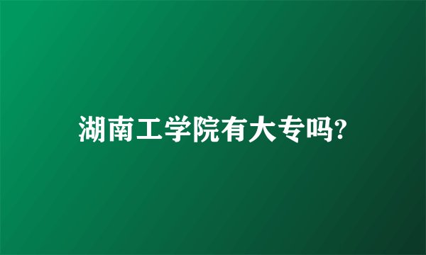 湖南工学院有大专吗?