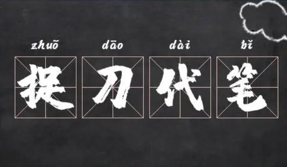 捉刀代笔是什么意思