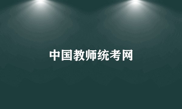 中国教师统考网