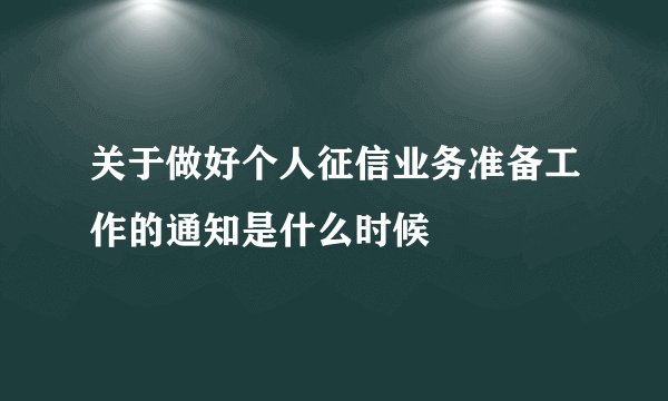 关于做好个人征信业务准备工作的通知是什么时候