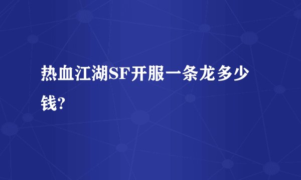 热血江湖SF开服一条龙多少钱?