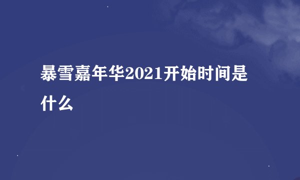 暴雪嘉年华2021开始时间是什么