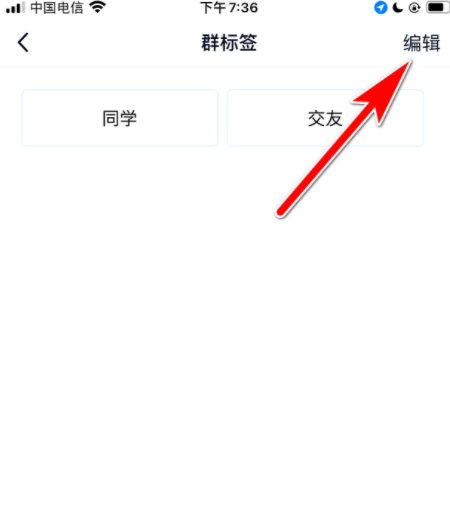 QQ群的标签怎么去掉