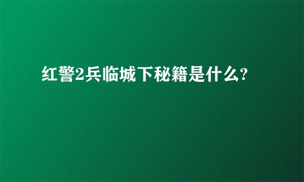 红警2兵临城下秘籍是什么?