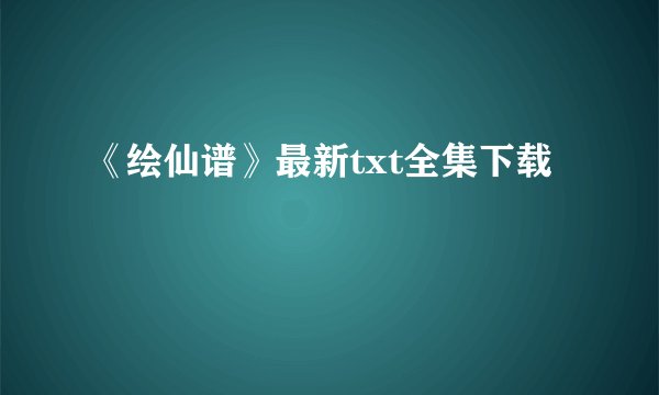 《绘仙谱》最新txt全集下载