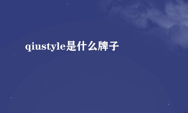 qiustyle是什么牌子