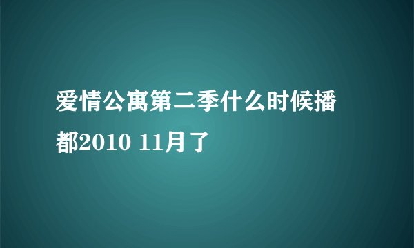 爱情公寓第二季什么时候播 都2010 11月了