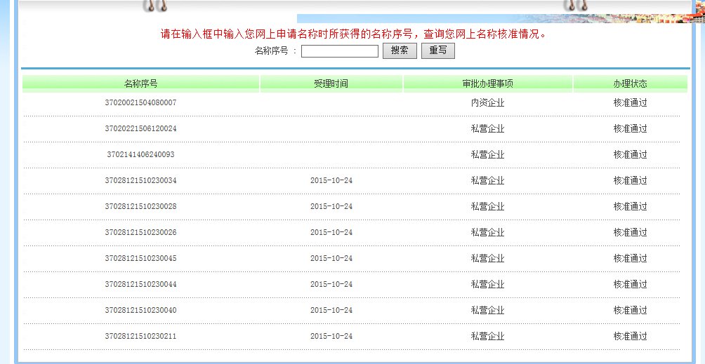 青岛红盾信息网怎样查询公司审核是否通过