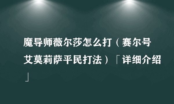 魔导师薇尔莎怎么打（赛尔号艾莫莉萨平民打法）「详细介绍」