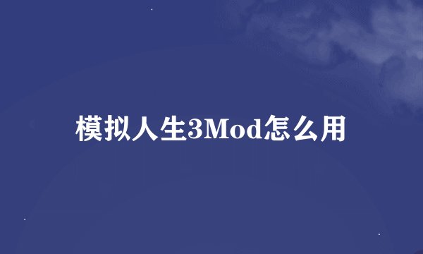 模拟人生3Mod怎么用