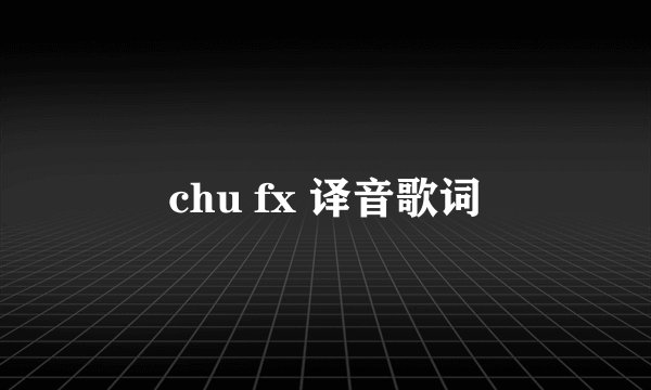 chu fx 译音歌词
