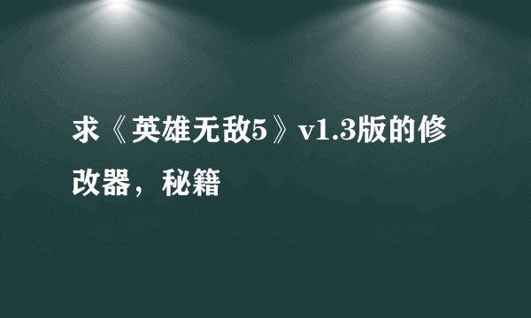 求《英雄无敌5》v1.3版的修改器，秘籍
