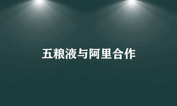 五粮液与阿里合作