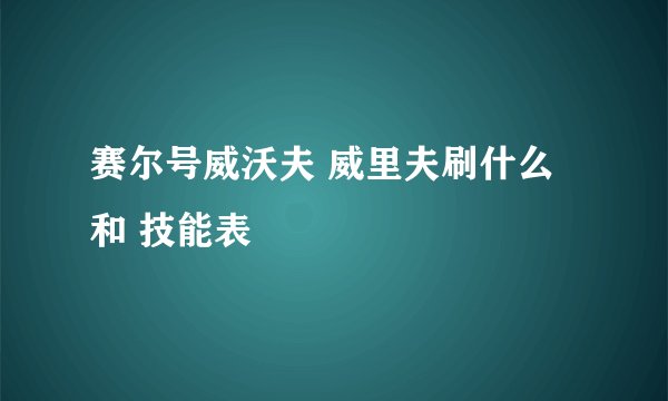 赛尔号威沃夫 威里夫刷什么 和 技能表