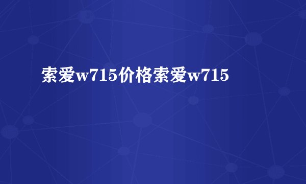 索爱w715价格索爱w715