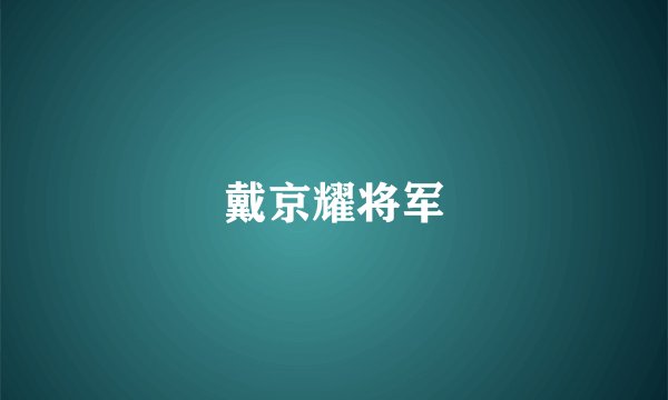 戴京耀将军