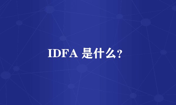 IDFA 是什么？