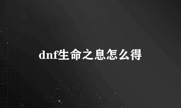 dnf生命之息怎么得