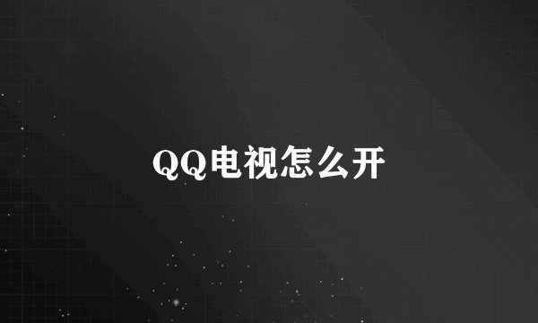 QQ电视怎么开