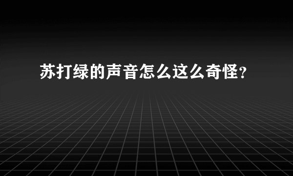 苏打绿的声音怎么这么奇怪？
