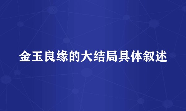 金玉良缘的大结局具体叙述