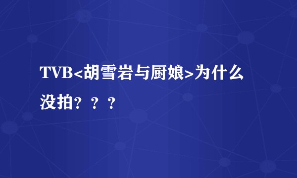 TVB<胡雪岩与厨娘>为什么没拍？？？