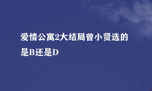 爱情公寓2大结局曾小贤选的是B还是D