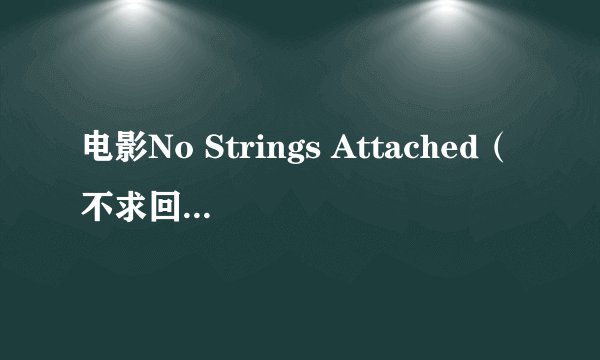 电影No Strings Attached（不求回报）的预告片里的插曲是什么，就是预告快结束的那段 ，男的唱的