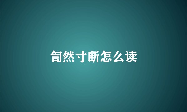 訇然寸断怎么读