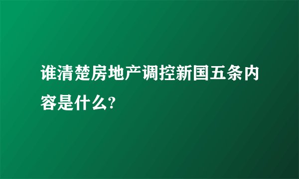 谁清楚房地产调控新国五条内容是什么?