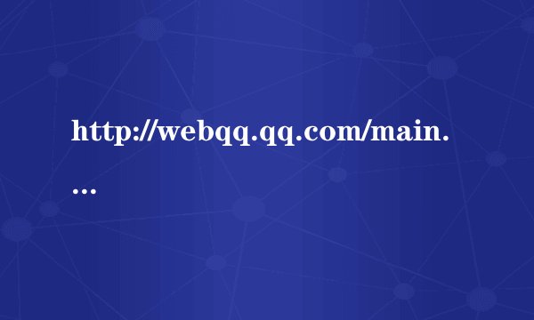 http://webqq.qq.com/main.shtml?direct__2 的网页可能暂时无法连接，或者它已被永久性地移动到新网址。