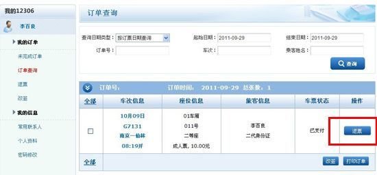 12360铁路客户服务中心网上订的火车票如何退