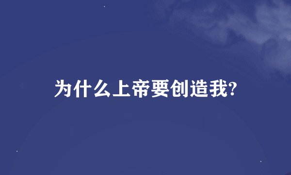为什么上帝要创造我?