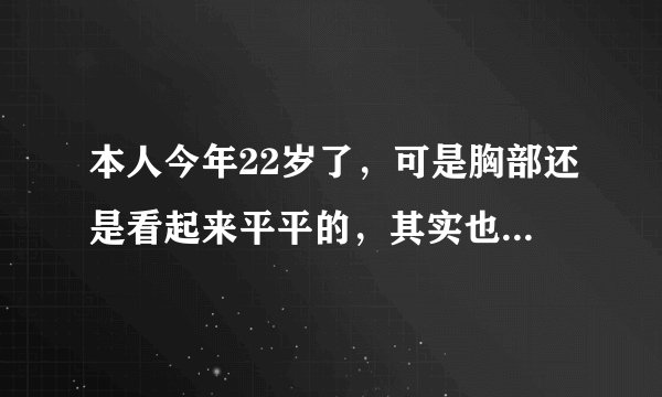 本人今年22岁了，可是胸部还是看起来平平的，其实也不瘦的，怎么办？可以用法国Millasha丰胸吗