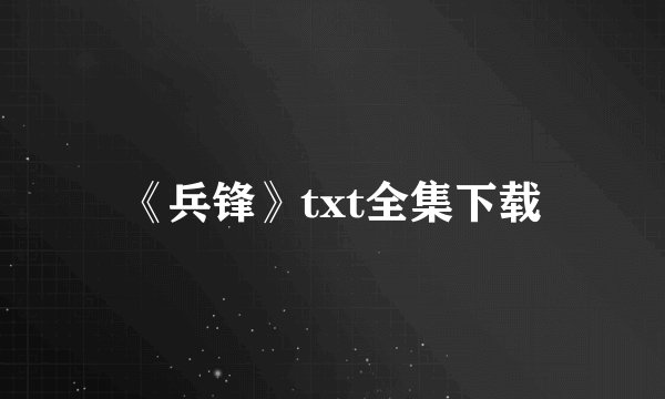 《兵锋》txt全集下载