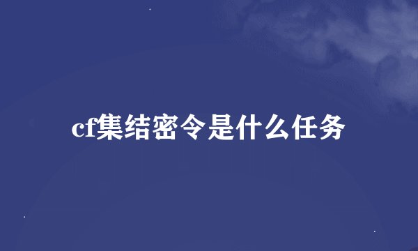 cf集结密令是什么任务